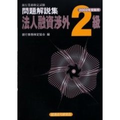 銀行業務検定試験問題解説集法人融資渉外２級　２００２年受験用