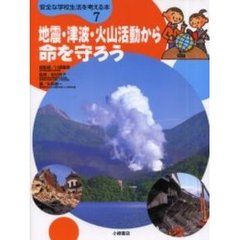 安全な学校生活を考える本　７　地震・津波・火山活動から命を守ろう