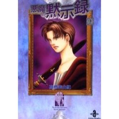 悪魔の黙示録　２