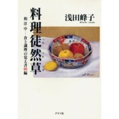 料理徒然草　和洋中食と調理の覚え書６８編