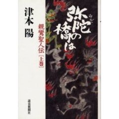 弥陀の橋は　親鸞聖人伝　上巻