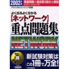 〈ネットワーク〉重点問題集　テクニカルエンジニア試験　２００２年版