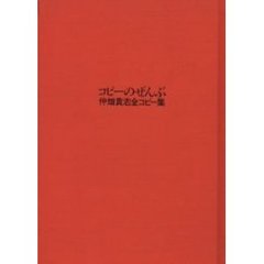 コピーのぜんぶ　仲畑貴志全コピー集