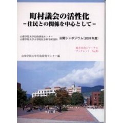 町村議会の活性化　住民との関係を中心として