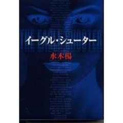 イーグル・シューター