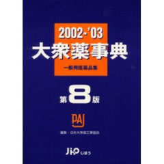 大衆薬事典　一般用医薬品集　２００２～’０３