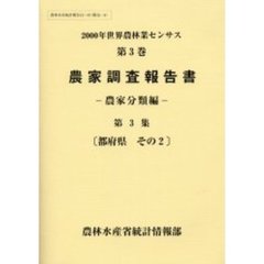 世界農林業センサス ２０００年　第９巻/農林統計協会/農林水産省（大型本） 世界農林業センサス 2000年 第9巻/農林統計協会/農林水産省