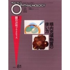 月刊眼科診療プラクティス　８１　眼内充填物質の使い方