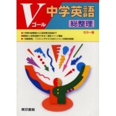Ｖゴール　中学英語　総整理　カラー版