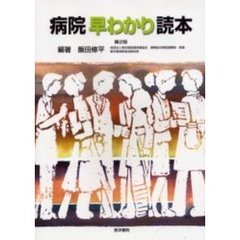 病院早わかり読本　第２版