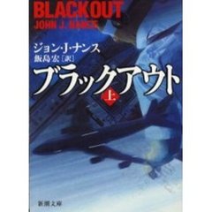 ブラックアウト　上巻