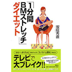 「１分間ＢＭストレッチ」ダイエット