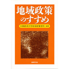 地域政策のすすめ