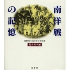 南洋戦の記憶　偵察飛行班の太平洋戦争