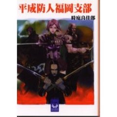 平成防人福岡支部