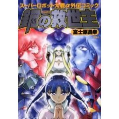 鋼の救世主