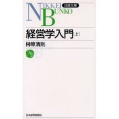 経営学入門　上