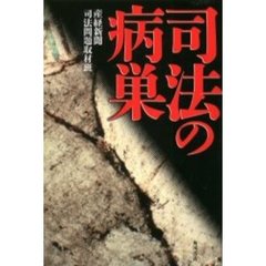 司法の病巣