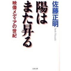 陽はまた昇る　映像メディアの世紀