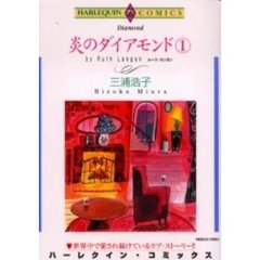 炎のダイアモンド　　　１
