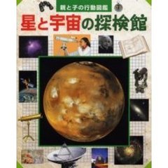 星と宇宙の探検館