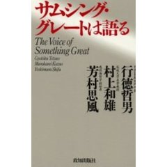 サムシング・グレートは語る