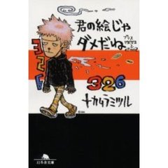 君の絵じゃダメだね　プラス１９９９→２００２