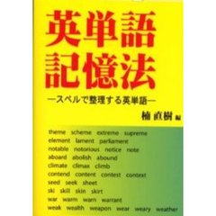英単語記憶法　スペルで整理する英単語