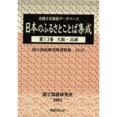 日本のふるさとことば集成　全国方言談話データベース　第１３巻　大阪・兵庫