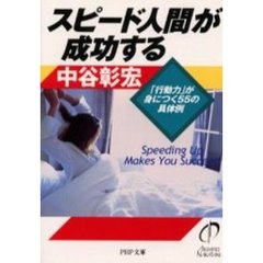 スピード人間が成功する　「行動力」が身に