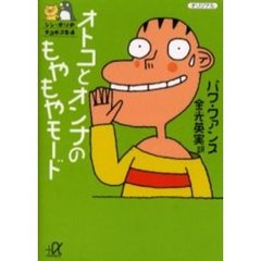 オトコとオンナのもやもやモード　シン・ポリのデコボコ生活