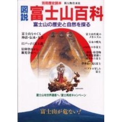 図説富士山百科　富士山の歴史と自然を探る