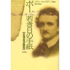 ポー若き日の手紙　未発表書簡集