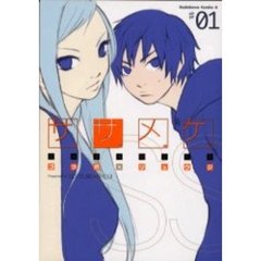 ササメケ　＃０１