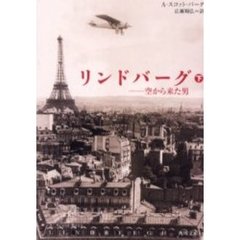 リンドバーグ　空から来た男　下