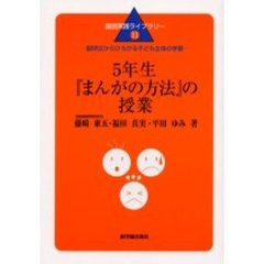 ５年生『まんがの方法』の授業　説明文からひろがる子ども主体の学習