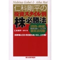 仁科剛平の投資スタイル別株必勝法
