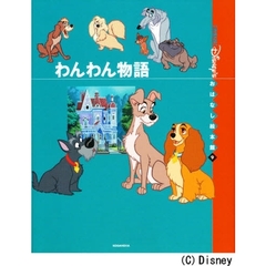 〈国際版〉ディズニーおはなし絵本館　９　わんわん物語