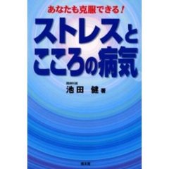 ストレスとこころの病気　あなたも克服できる！