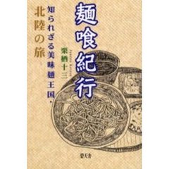 麺喰紀行　知られざる美味麺王国・北陸の旅