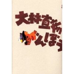 大林宣彦 - 通販｜セブンネットショッピング