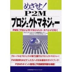 めざせ！Ｐ２Ｍプロジェクトマネジャー　ＰＭＳ〈プロジェクトマネジメント・スペシャリスト〉