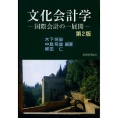 文化会計学　国際会計の一展開　第２版