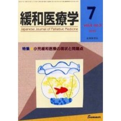 緩和医療学　Ｖｏｌ．４Ｎｏ．３（２００２－７）　特集・小児緩和医療の現状と問題点