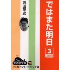 ではまた明日　３　オンディマンド版