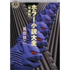 ホラー小説大全　増補版