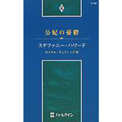 公妃の憂鬱　ロイヤル・ウェディング　３