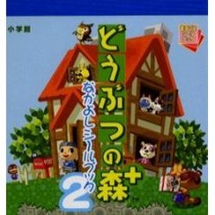 どうぶつの森＋なかよしシールブック　２