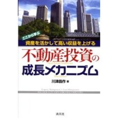 不動産投資の成長メカニズム　資産を活かして高い収益を上げる　ここから学ぶ