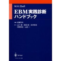 ＥＢＭ実践診断ハンドブック
